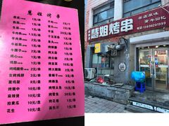 -慧姐烤串(南宁南小区店)