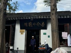 -吾介小籠館