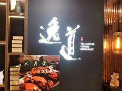 -逸道(益丰·外滩源店)