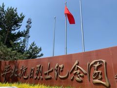 -平北抗日战争纪念馆