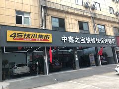 -中鑫之宝(陇海路店)