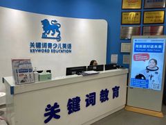 -关键词英语·青少儿·语言培训(红山天虹校区)