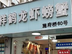 -祥鹤龙虾螃蟹