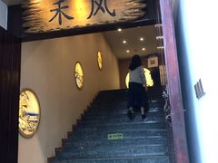 门面-禾风·海鲜料理自助(玉林店)