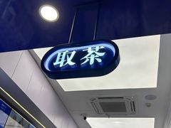 -煲珠公·老红糖珍珠奶茶(长宁龙之梦店)