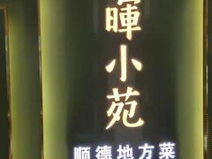 门面-清晖小苑•顺德地方菜(壹海城店)