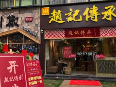 门面-赵记传承(广州越秀五羊新城店)