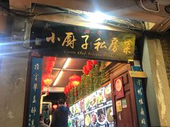 门面-小厨子私房菜·云南美食店