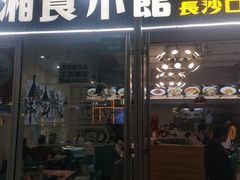 -福巷湘食小馆·猛火现炒(上海首店)
