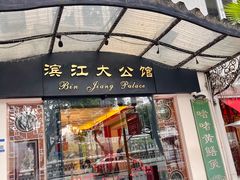 -惠食佳(滨江大公馆店)
