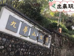 -九华山公园