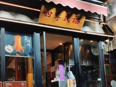 -四季民福烤鸭店(前门廊房二条店)
