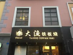 -大渔铁板烧(蛇口店)
