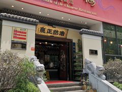 门面-福照楼汽锅鸡·云南菜(护国路店)