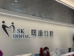 -曙康口腔·家庭全科诊疗中心