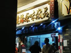 门面-達揚原味燉品(文明路店)