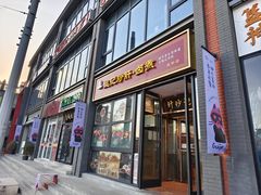 -姚记炒肝店(簋街店)