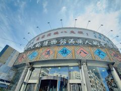 -乔家满族八大碗(流水沟店)