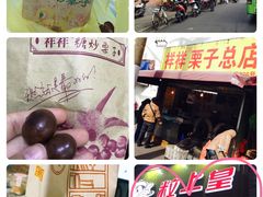 -好好栗子店(海宁总店)