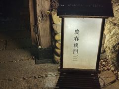 -庆春朴门