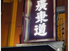 -广东道至正餐厅(区庄店)