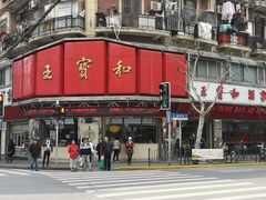 -王宝和酒家(黄浦店)