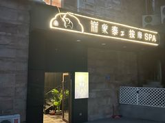 -丽象SPA·柔式高端按摩(太古仓店)