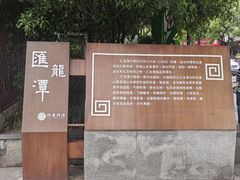 -汇龙潭