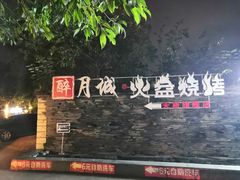 -醉月城西昌火盆烧烤(天府店)
