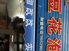 -凤翔改改豆花泡馍(双仁府街店)