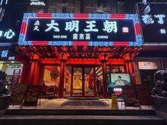 -应天大明王朝·南京菜(中山陵店)