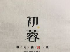 -初蓉丨遇见新川菜(亲贤街荣耀店)
