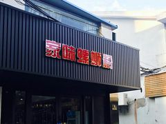 门面-家味螺蛳粉&烤鱼(五角场店)