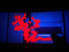 -横店电影城(IMAX联盛快乐城店)