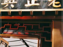 -老正兴菜馆(福州路店)