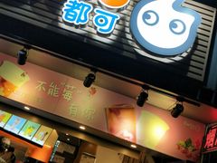 门面-CoCo都可(白石洲店)