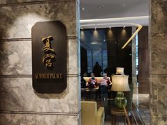 门面-夏宫中餐厅(静安香格里拉店)