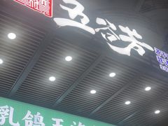 -五谷芳乳鸽王(海景店)
