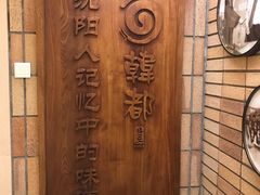 -韩都烤肉·烤鳗鱼(中街小北总店)