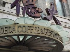 门面-德大西餐社(云南南路店)
