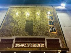 -活潑鲜跳(湖滨商业街店)