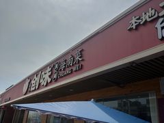 -创味·民间海南菜·非遗藤桥排骨(藤桥·免税城店)