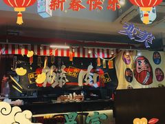 门面-夕酱の烧肉屋
