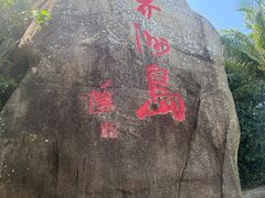 -海南分界洲岛旅游区