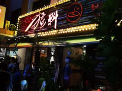 门面-猛料鸭仔饭(赤坎店)