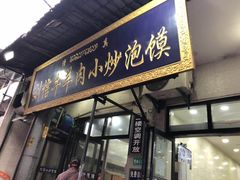 门面-刘信牛羊肉小炒泡馍(回民街店)