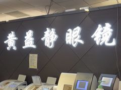 -黄益静眼镜行