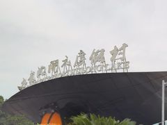 -锦园餐厅(九龙湖开元度假村店)