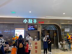 门面-小放牛河北菜(长安万达店)
