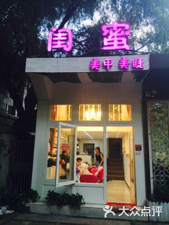 閨中之蜜美甲店圖片 - 第15張